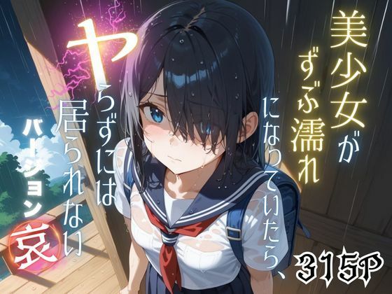 美少女がずぶ濡れになっていたら、ヤらずにはいられない バージョン【哀】 (同人誌)