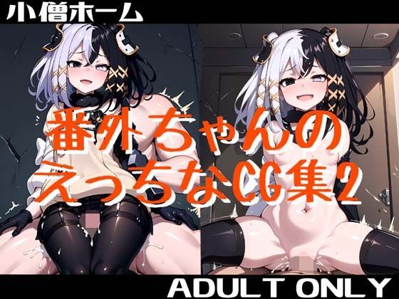 番外ちゃんのえっちなCG集2 (同人誌)