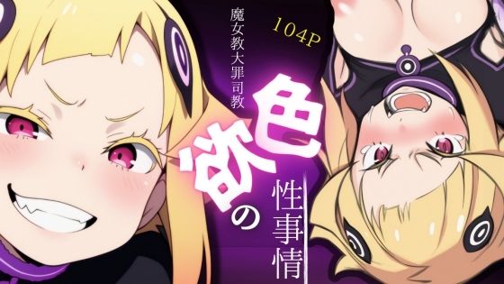 魔女教大罪司教色欲の性事情 (同人誌)