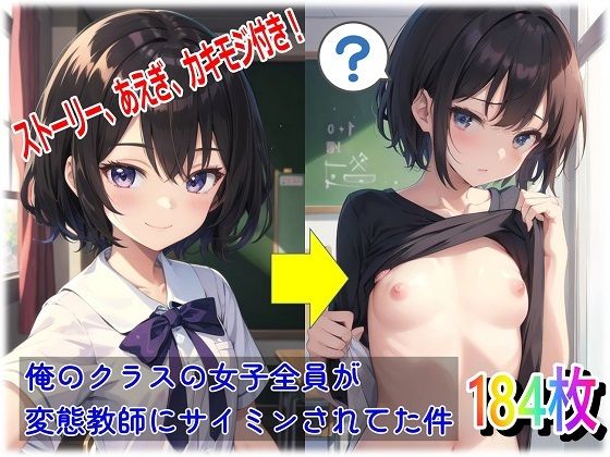 俺のクラスの女子全員が変態教師にサイミンされてた件 (同人誌)