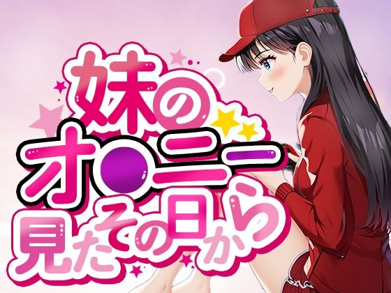 妹のおナニー見たその日から (同人誌)