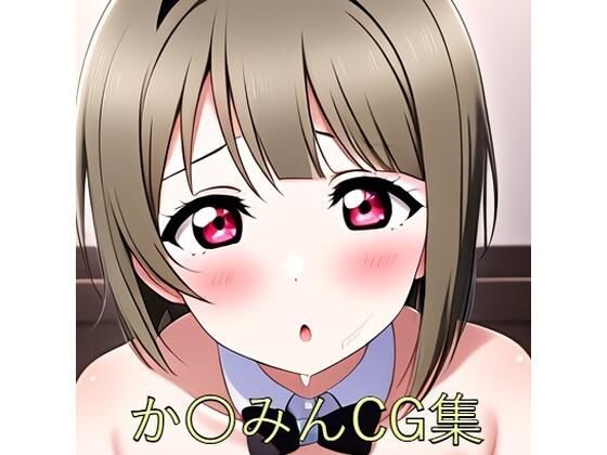 か〇みんCG第三弾 (同人誌)