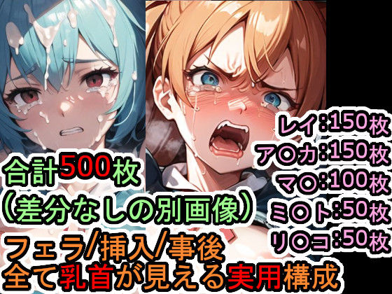 犯〇れる新世紀の女たち（エヴァ〇ゲリ〇ン）【セット作品＋α】 (同人誌)