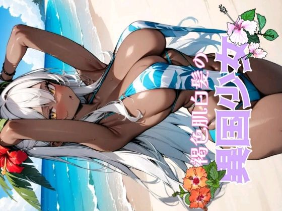 褐色肌白髪の異国少女 (同人誌)