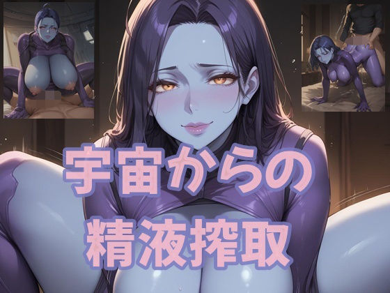 宇宙からの精液搾取 (同人誌)