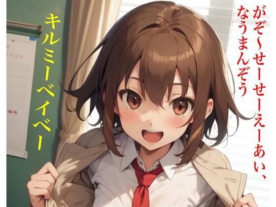 キルミーベイベー にじかけし がぞ〜せーせーえーあい、なうまんぞう (同人誌)