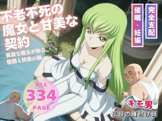 不老不死の魔女と甘美な契約 (同人誌)