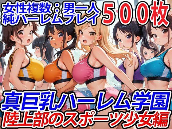 真巨乳ハーレム学園陸上部のスポーツ少女編 (同人誌)