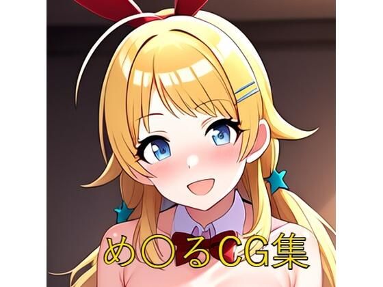 め〇るCG第二弾 (同人誌)