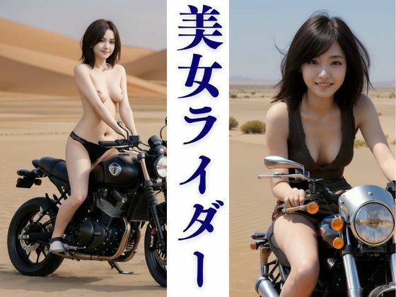 美女ライダー (同人誌)