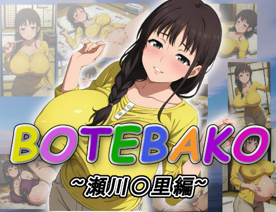 BOTEBAKO〜瀬川〇里編〜 (同人誌)