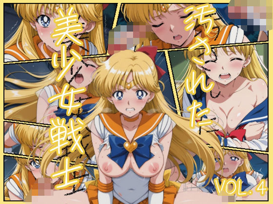 汚された美少女戦士-セーラーヴィーナス/愛野 美奈子- (同人誌)