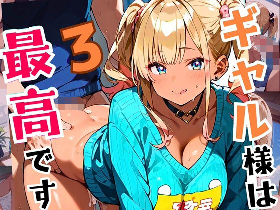 ギャル様は最高です！！モブの俺が遊ばれてます！3【厳選CG200枚収録】 (同人誌)