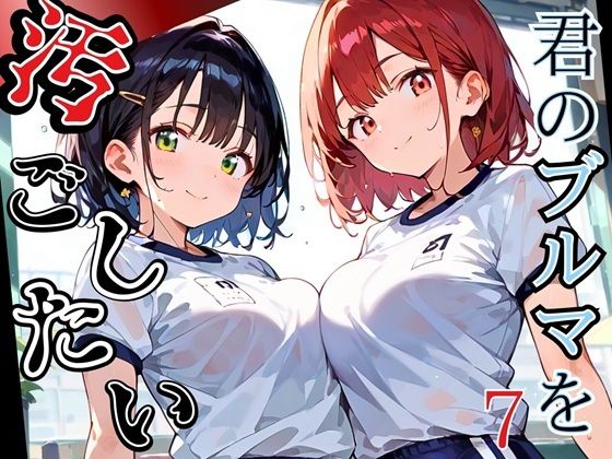 君のブルマを汚したい！男の欲望受け止めます！！7【厳選CG205枚収録】 (同人誌)