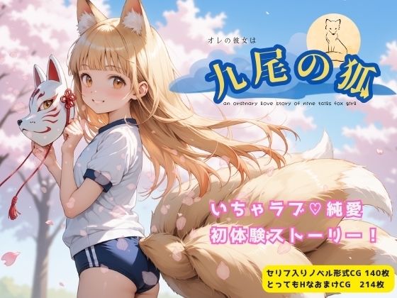 オレの彼女は九尾の狐 (同人誌)