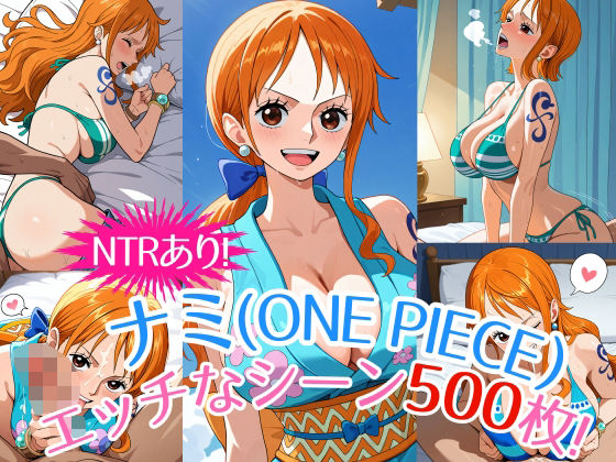 『ナミ（ONE PIECE）』のエッチなシーン500枚！（寝取られあり） (同人誌)
