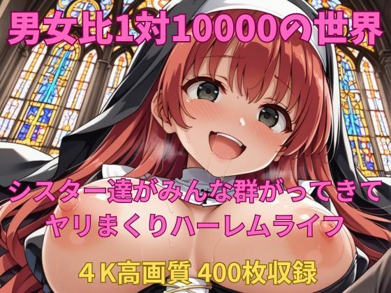 男女比1対10000の世界 シスター達とセックスし放題でちんぽが乾く暇もないヤリ放題ハーレムライフ！！ (同人誌)