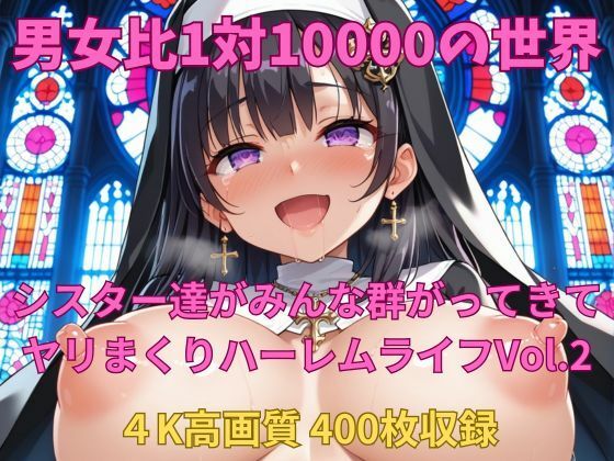 男女比1対10000の世界 シスター達とセックスし放題でちんぽが乾く暇もないヤリ放題ハーレムライフ！！Vol.2 (同人誌)