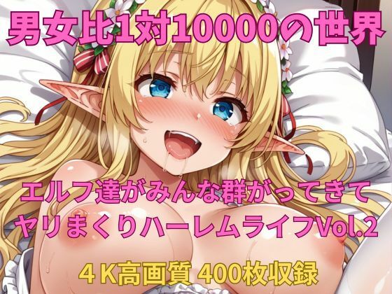 男女比1対10000の世界 エルフ達とセックスし放題でちんぽが乾く暇もないヤリ放題ハーレムライフ！！Vol.2 (同人誌)