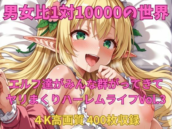 男女比1対10000の世界 エルフ達とセックスし放題でちんぽが乾く暇もないヤリ放題ハーレムライフ！！Vol.3 (同人誌)