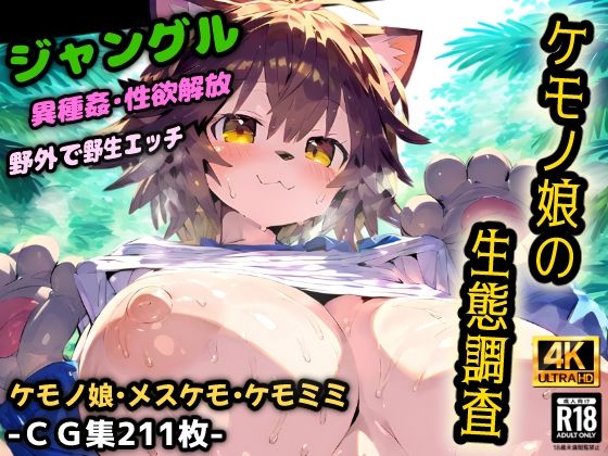 ケモノ娘の生態調査！ケダモノ達のジャングルは危険だらけ！ルール無しの野生的な異種姦セックス！【CG集211枚】 (同人誌)