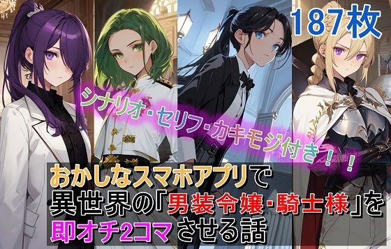 おかしなスマホアプリで異世界の「男装令嬢・騎士様」を【即オチ2コマ】させる話 (同人誌)