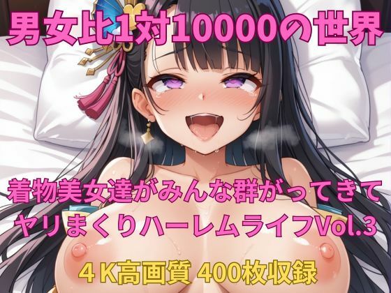 男女比1対10000の世界 着物美女とセックスし放題でちんぽが乾く暇もないヤリ放題ハーレムライフ！！vol.3 (同人誌)