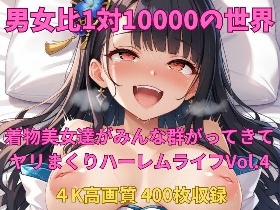 男女比1対10000の世界 着物美女とセックスし放題でちんぽが乾く暇もないヤリ放題ハーレムライフ！！vol.4 (同人誌)