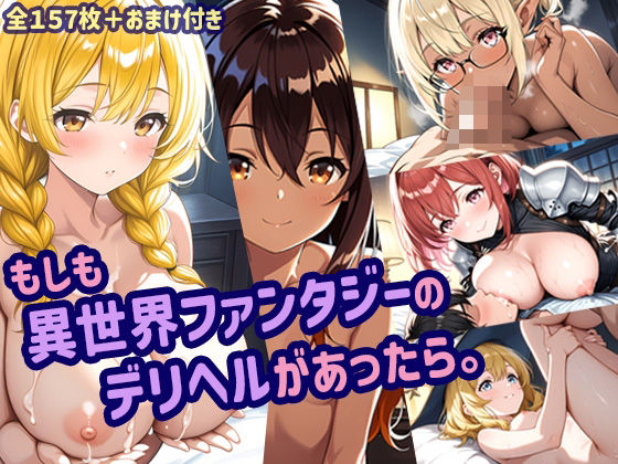 もしも異世界ファンタジーのデリヘルがあったら。 (同人誌)