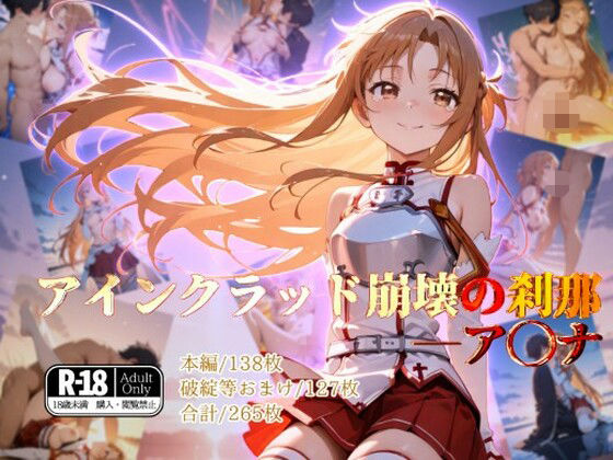 アインクラッド崩壊の刹那―ア◯ナ (同人誌)