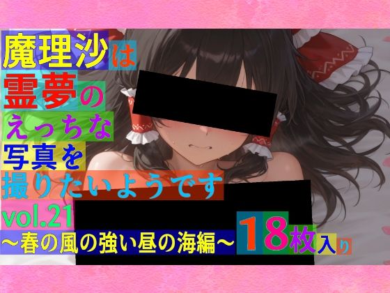 魔理沙は霊夢のえっちな写真を撮りたいようです。〜春の風の強い昼の海編〜 (同人誌)