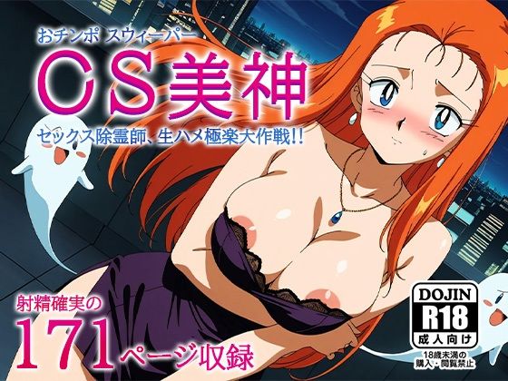 OS美神-おチンポスウィーパーみかみ-〜セックス除霊師、生ハメ極楽大作戦〜 (同人誌)