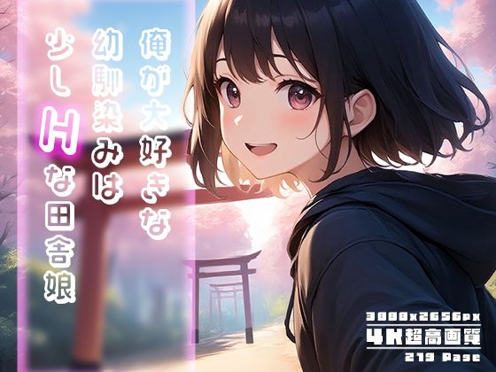 俺が大好きな幼馴染みは少しHな田舎娘 vol.2 (同人誌)