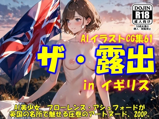 AIイラストCG集61  ザ・露出 in イギリス  フローレンス・アシュフォード (同人誌)