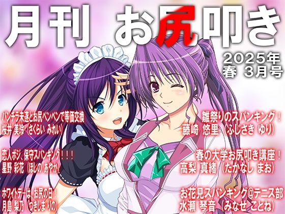月刊お尻叩き  25年3月号 (同人誌)