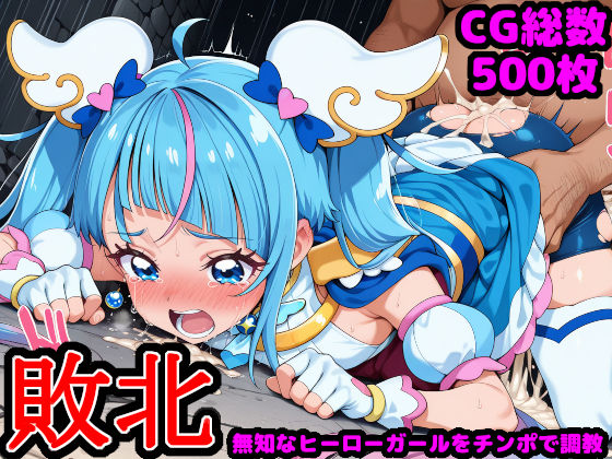 ひろがるス●イプ●キュア  〜無知なヒーローガールを騙してチンポ調教〜 (同人誌)