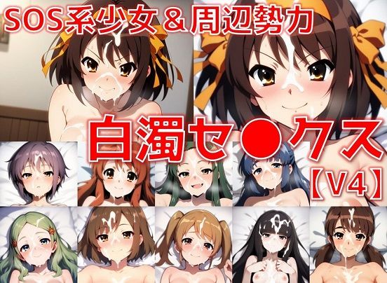 SOS系少女＆周辺勢力 白濁セ◯クスV4【陰毛あり版】 (同人誌)