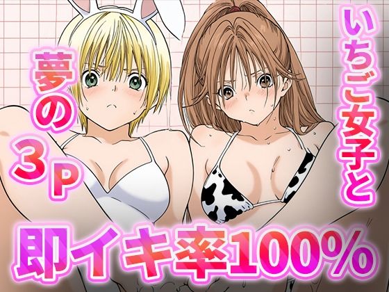 即イキ100％！！-いちご女子と夢の3P- (同人誌)