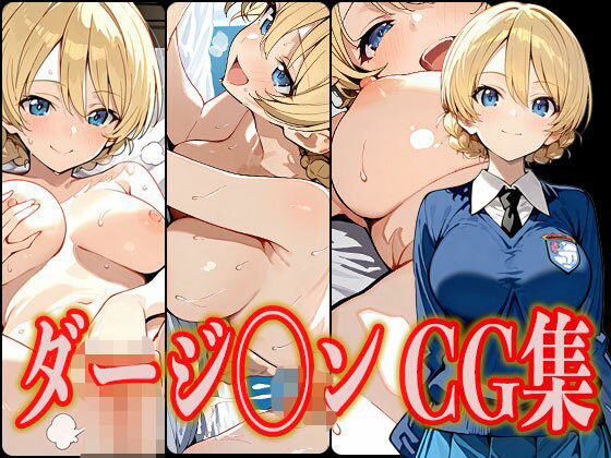 ダージ◯ン エロCG集 (同人誌)