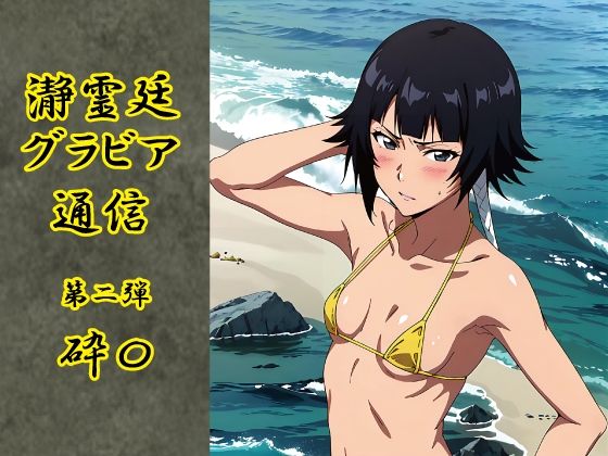 瀞霊廷グラビア通信 第二弾 砕〇 (同人誌)