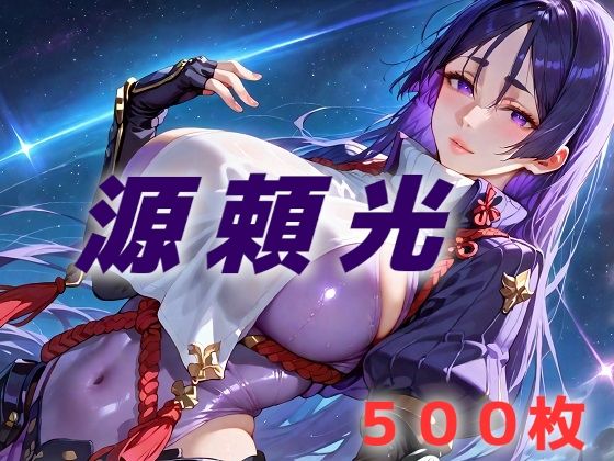 人理修復失敗フルボッコ寝取られはらませ姦 源頼光 (同人誌)