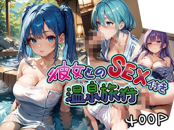 彼女とのSEX付き温泉旅行 (同人誌)