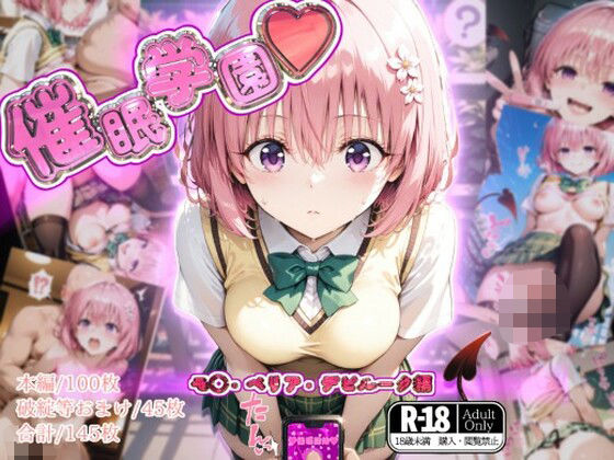 催●学園【モ◯・ベリア・デビルーク編】 (同人誌)