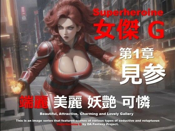 スーパーヒロイン G 第1章 〜見参〜 (同人誌)