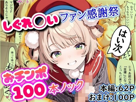 しぐれ◯いファン感謝祭 おチンポ100本ノック (同人誌)