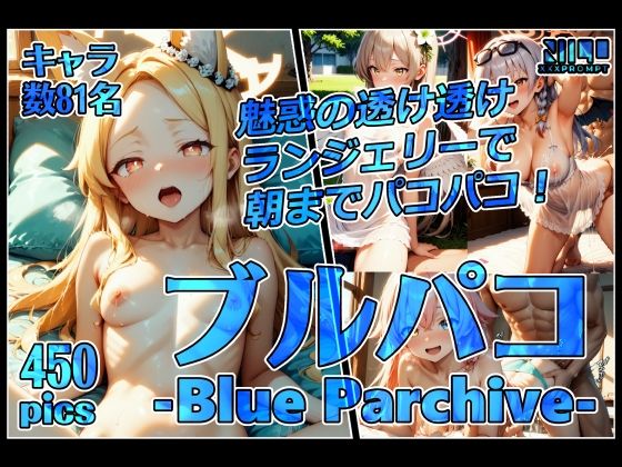ブルパコ-blue parchive-魅惑の透け透けランジェリーで朝までパコパコ！ (同人誌)