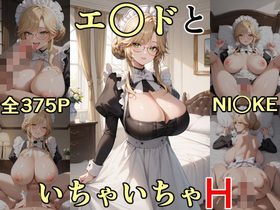 エ○ドといちゃいちゃH NI○KE (同人誌)