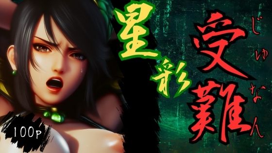 星彩受難 (同人誌)