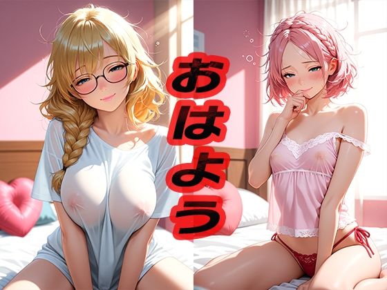 おはよう  〜はじめての朝〜 (同人誌)