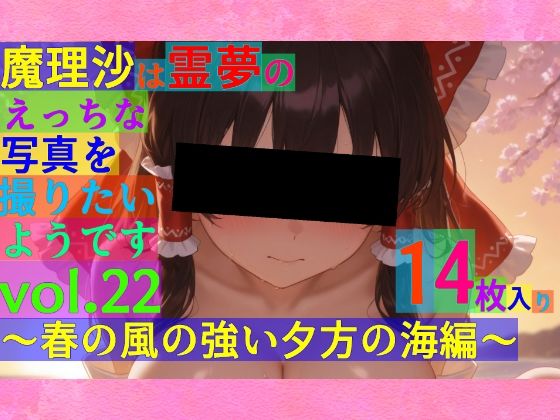 魔理沙は霊夢のえっちな写真を撮りたいようです。vol.22〜春の風の強い夕方の海編〜 (同人誌)